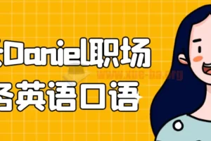 学长Daniel职场商务英语口语