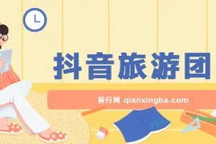 抖音旅游团购项目，保姆级教学，小白可操作，日收益300+（教程+素材）