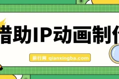 借助IP动画制作，暴力起号，日入5张