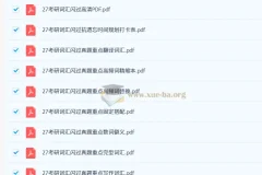 2027 大学英语 考研英语 词汇闪过 PDF