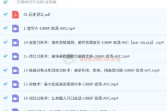 B站 高中历史万能解题方法课 只需十节课从学渣到学霸 苏苇如