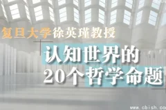 复旦徐英瑾《哲学20讲》：认知世界的20个核心命题