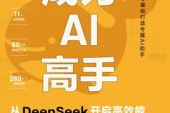 《成为AI高手：从DeepSeek开启高效能》面向AI学习者的实用指南[PDF/azw3/mobi/epub]
