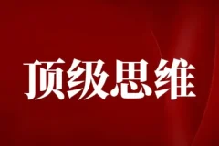 高手不传的顶级思维技巧，成为底层逻辑高手