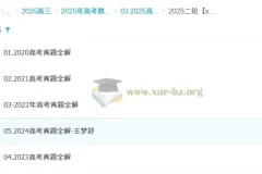 2025高三高考数学 王梦抒数学 2025全年全程一轮二轮暑假秋季寒假春季