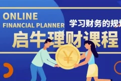 [高端精品课]启牛学堂股票投资训练营（价值3999元理财实操训练）