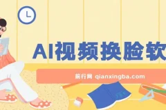 AI视频换脸软件，无缝衔接100%过原创技术，搬运打s粉必备