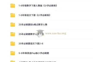 理想树《小学必刷题必刷卷·2025春》 2.5GB