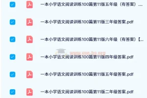 【24春】一本小学语文阅读训练100篇