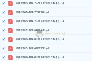 2026初中崇德竞优卷789年级全套（数学）（竞赛）