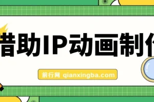 借助IP动画制作，暴力起号，日入5张