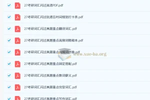 2027 大学英语 考研英语 词汇闪过 PDF