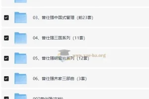 曾仕强 系列史上最全合集 视频+图文+音频共32个类目 【529GB】