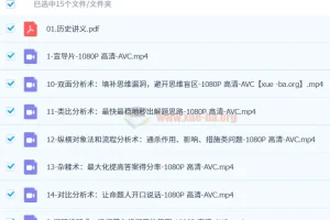 B站 高中历史万能解题方法课 只需十节课从学渣到学霸 苏苇如