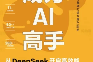 《成为AI高手：从DeepSeek开启高效能》面向AI学习者的实用指南[PDF/azw3/mobi/epub]