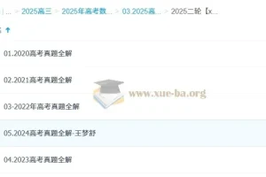 2025高三高考数学 王梦抒数学 2025全年全程一轮二轮暑假秋季寒假春季