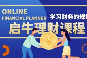 [高端精品课]启牛学堂股票投资训练营（价值3999元理财实操训练）