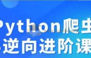 Python爬虫JS逆向进阶课程【8.31 GB】