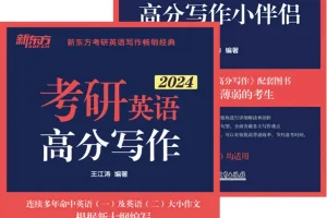 《考研英语高分写作+小伴侣》[套装共2册]