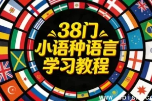 38种小语种学习教程