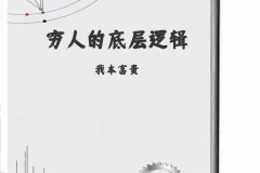 《穷人的底层逻辑》资本家最不想让穷人阅读的一本绝版好书 [PDF]