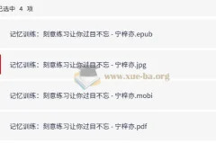 记忆训练 刻意练习让你过目不忘