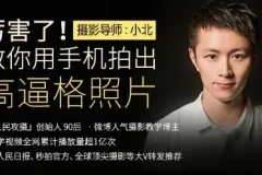 十点课堂《厉害了！用手机拍出高逼格的照片》