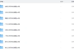 《各省省考《行测+申论》真题》[pdf][4.2G]