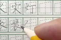 飞楷练字9合1全体系：快速提升书法技巧