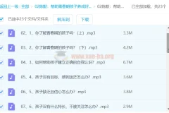 帮助青春期孩子养成好性格（2.0版）音频