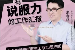 老板想听有说服力的工作汇报 【1.52 GB】
