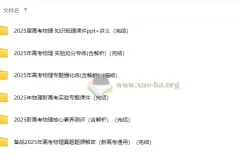 2025高考物理二轮专项复习资料