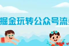 AI玩转公众号流量主，公众号爆文保姆级教程，一篇文章收入2000+