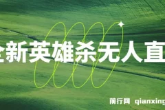 全新英雄杀无人直播，每天半小时，月入过万，不封号，0粉开播完整教程