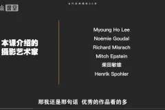 《B站精华：当代经典摄影20讲-如何理解大师之作》[MP4][2.4G]