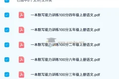 【2024秋】一本小学语文默写能力训练100分