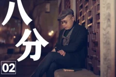 【梁文道《八分半》喜马拉雅】