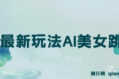 视频号5.0最新玩法，AI美女跳舞，轻松月入30000+
