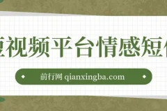 短视频平台情感短信，冷门暴利项目，小白月入万元