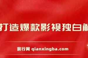 AI打造爆款影视独白解说，流量爆款玩法，引爆短视频流量