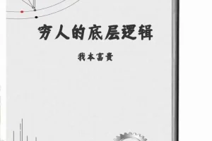 《穷人的底层逻辑》资本家最不想让穷人阅读的一本绝版好书 [PDF]