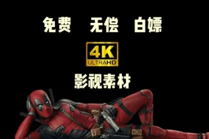 4k高清60帧影视剧电影人物混剪高燃片段抖音快手剪辑短视频素材库