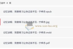 记忆训练 刻意练习让你过目不忘