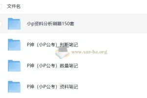 考公B站P神笔记汇总包含判断推理、数量关系、资料分析、资料分析刷题150套[PDF][9.3G]