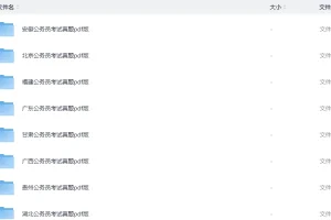 《各省省考《行测+申论》真题》[pdf][4.2G]
