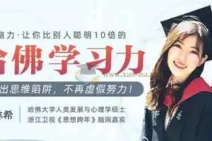 哈佛女神亲授 颠覆脑力 让你比别人聪明十倍的学习力