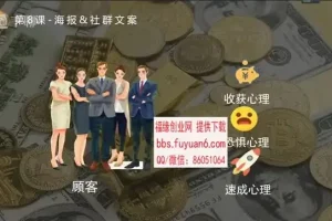 爆款营销文案实战课：卖课卖货技巧全解析