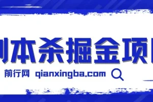 剧本杀掘金项目，无脑复制，轻松日入200+