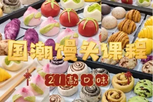 8款国潮中式馒头21款馅料技术配方教程花式馒头制作技术视频教程