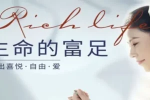 河易老师《生命的富足》：活出喜悦、自由与爱的艺术